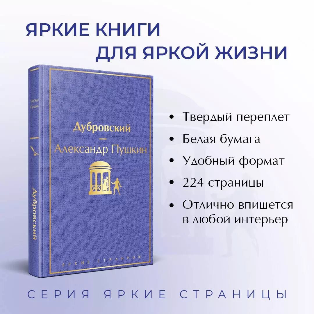 Дубровский (Александр Пушкин) - купить книгу с доставкой в  интернет-магазине «Читай-город». ISBN: 978-5-04-112778-7