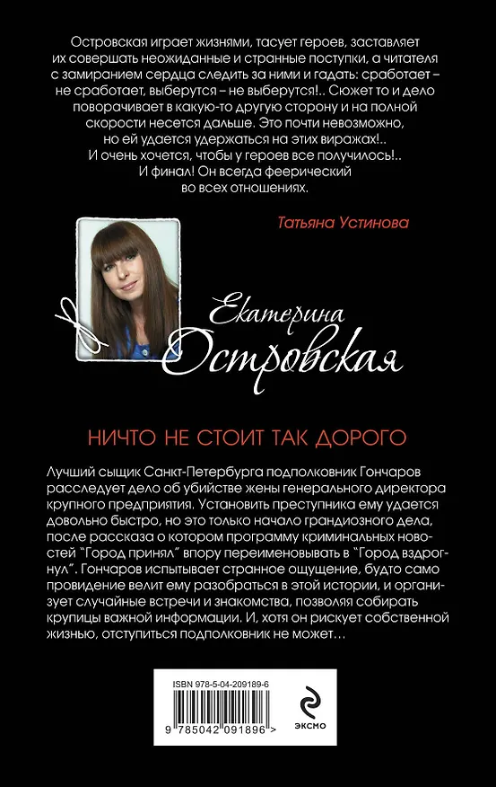 Книга Ничто не стоит так дорого (Екатерина Островская) — 2