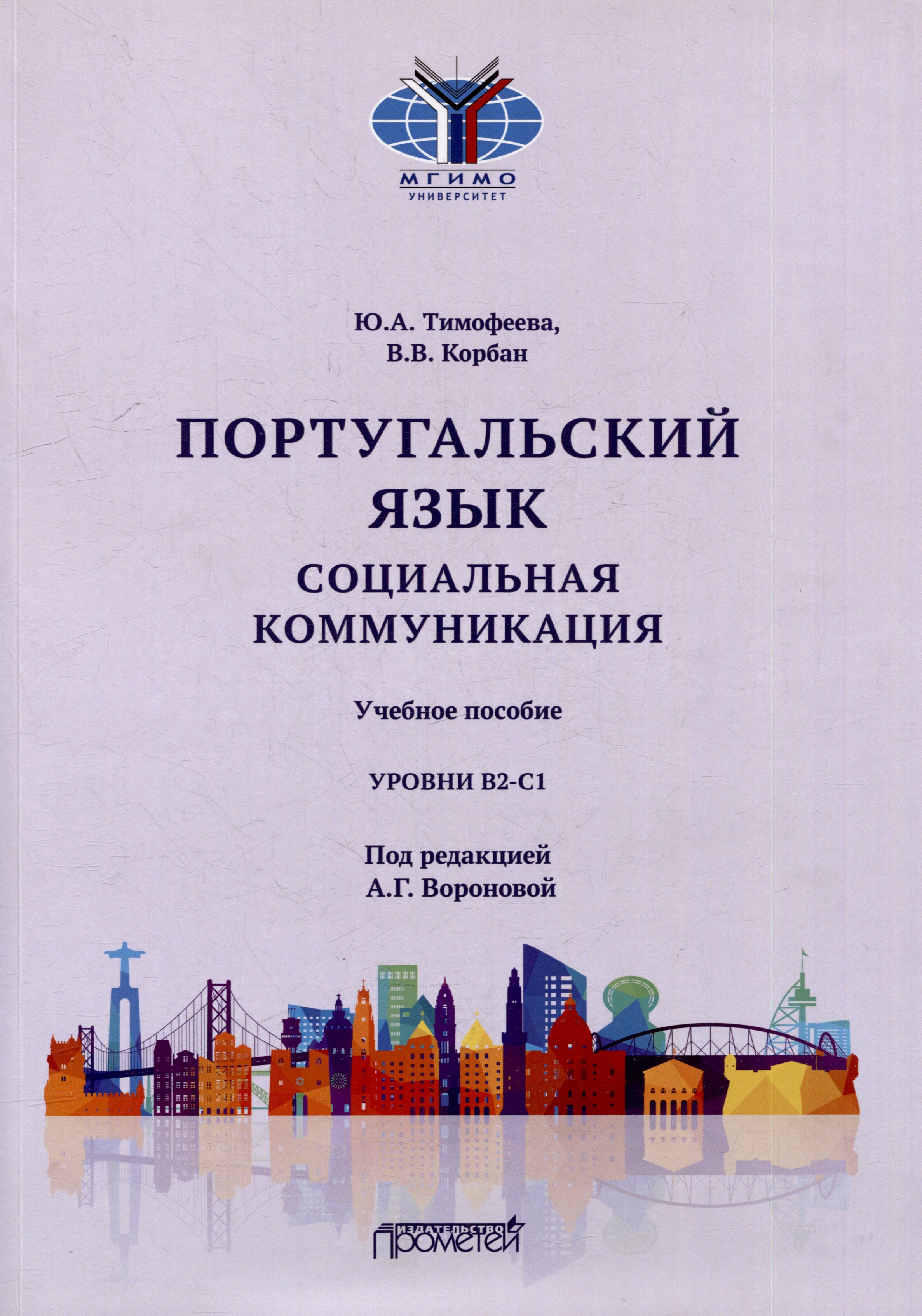 

Португальский язык. Социальная коммуникация: Учебное пособие для студентов 3-4 курсов факультета журналистики, специализирующихся в сфере рекламы и связей с общественностью (Уровни В2-С1)