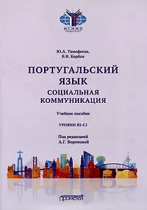 Португальский язык. Социальная коммуникация: Учебное пособие для студентов 3-4 курсов факультета журналистики, специализирующихся в сфере рекламы и связей с общественностью (Уровни В2-С1)
