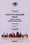 Португальский язык. Социальная коммуникация: Учебное пособие для студентов 3-4 курсов факультета журналистики, специализирующихся в сфере рекламы и связей с общественностью (Уровни В2-С1) — 3083457 — 1
