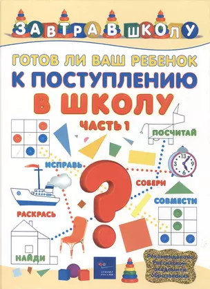 Готов ли ваш ребенок к поступлению в школу. Часть 1 — 1517483 — 1