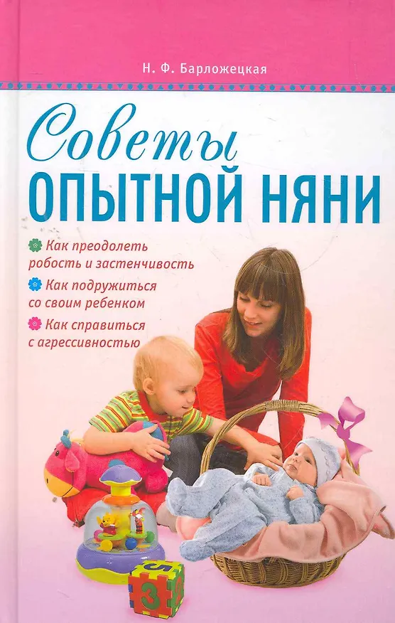 Книга Советы опытной няни (Наталья Барложецкая) — 1