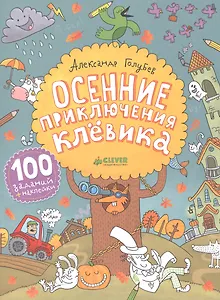 Осенние приключения Клёвика