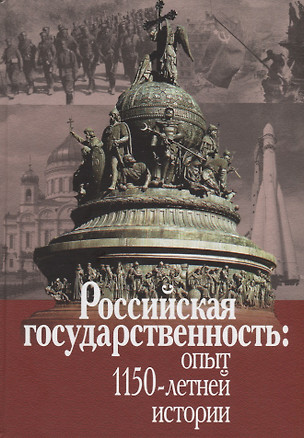 Российская государственность: опыт 1150-летней истории. Материалы Международной конференции (Москва, 4-5 декабря 2012г.) — 2700067 — 1