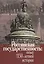 Российская государственность: опыт 1150-летней истории. Материалы Международной конференции (Москва, 4-5 декабря 2012г.) — 2700067 — 1