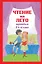 Чтение на лето. Переходим в 6-й класс — 2913122 — 1