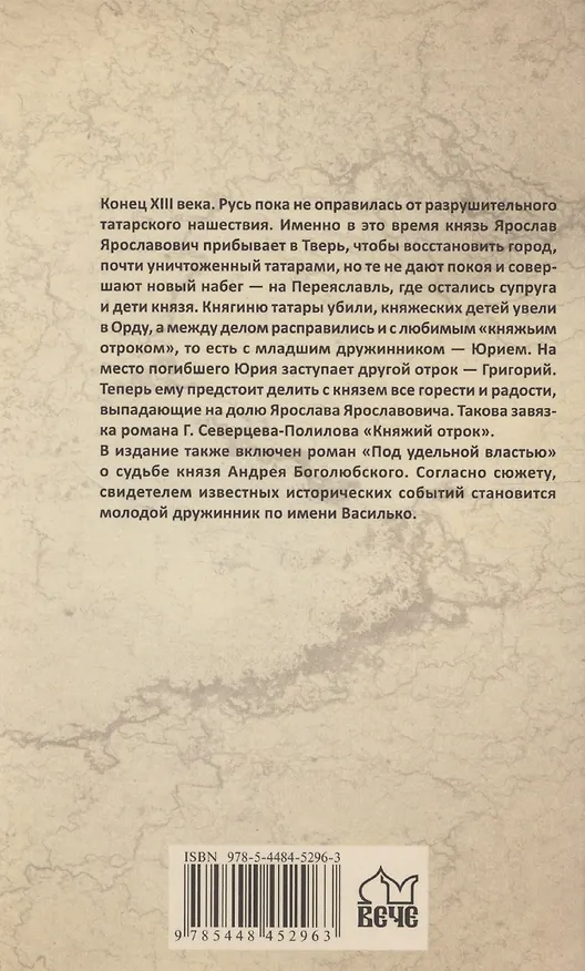 Книга Княжий отрок (Георгий Северцев-Полилов) — 2
