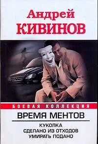 Время Ментов: Куколка. Сделано из отходов. Умирать подано