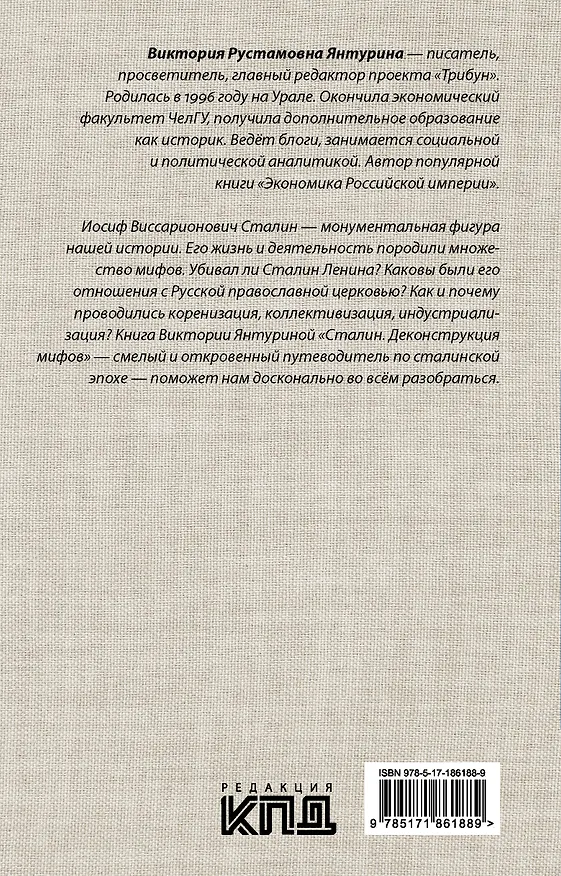 Книга Сталин. Деконструкция мифов (Виктория Янтурина) — 2