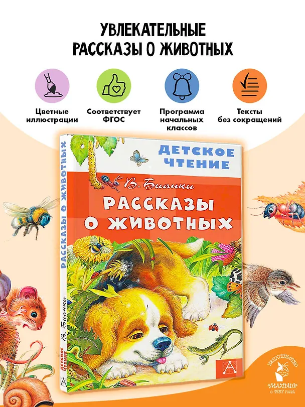 Книга Рассказы о животных (Виталий Бианки) — 5