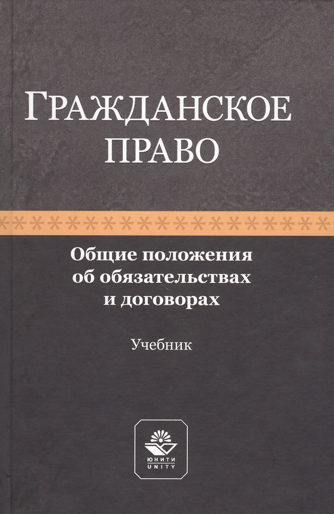 

Гражданское право. Общие положения об обязательствах и договорах. Учебник