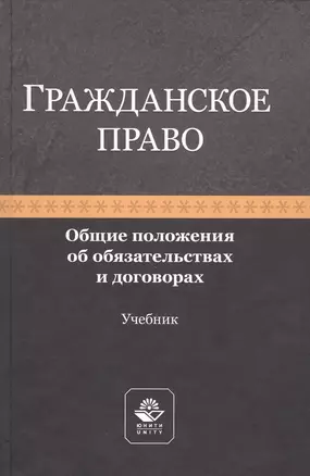 Гражданское право. Общие положения об обязательствах и договорах. Учебник — 2790613 — 1