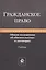 Гражданское право. Общие положения об обязательствах и договорах. Учебник — 2790613 — 1