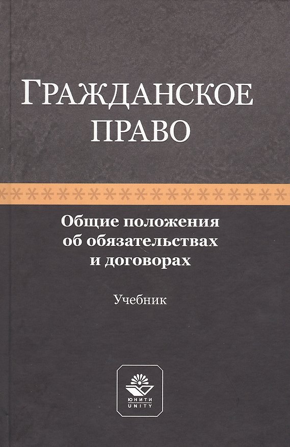 Книга Гражданское право. Общие положения об обязательствах и договорах. Учебник (Рашад Курбанов) — 1