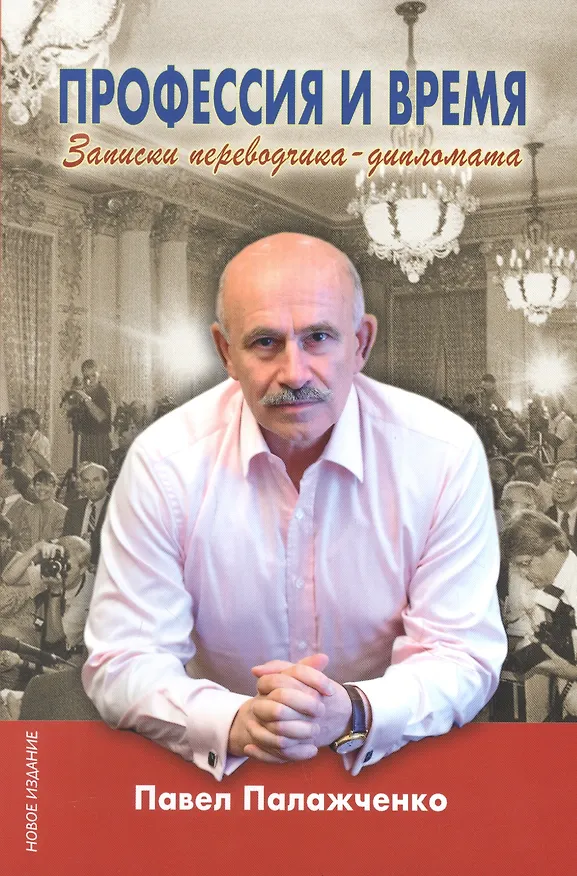 Книга Профессия и время. Записки переводчика-дипломата (Павел Палажченко) — 1