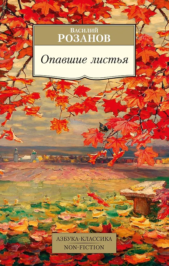 Книга Опавшие листья (Василий Розанов) — 1