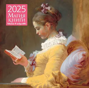 Календарь 2025г 300*300 "Любовь к чтению" настенный, на скрепке