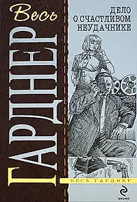Книга Дело о счастливом неудачнике: детективные романы (Эрл Гарднер)