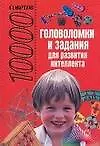 Книга Головоломки и задания для развития интеллекта (Николай Белов)