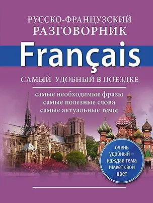 Книга Русско-французский разговорник (Е. Окошкина)