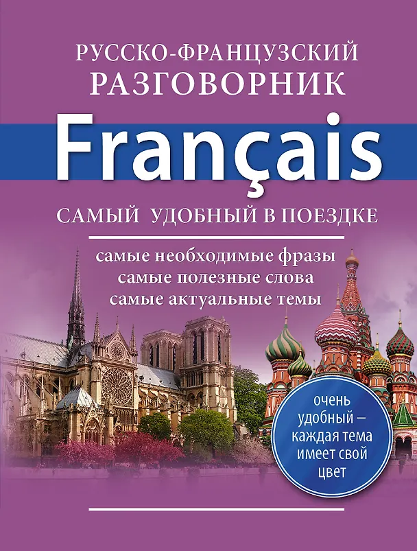 Книга Русско-французский разговорник (Е. Окошкина) — 1