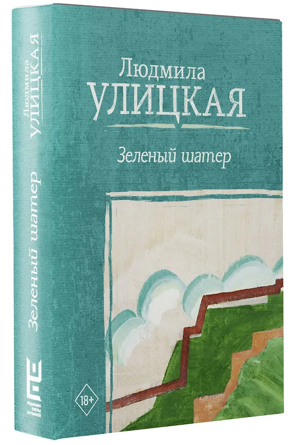 Книга Зеленый шатер (Людмила Улицкая) — 4