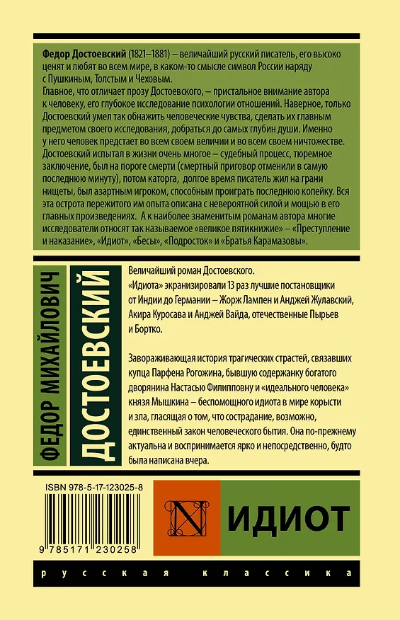 Книга Идиот: Роман (Федор Достоевский) — 2