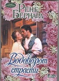 Водоворот страсти