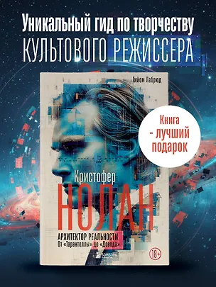 Книга Кристофер Нолан. Архитектор реальности. От “Тарантеллы” до “Довода” (Гийом Лабрюд)