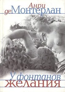У фонтанов желания