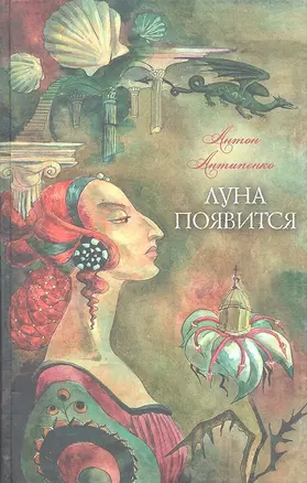 Луна появится : (роман) — 2318208 — 1