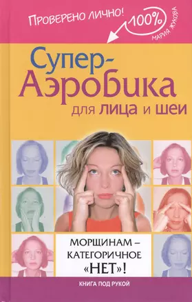 Супер-аэробика для лица и шеи. Морщинам - категоричное "нет"! — 2409255 — 1