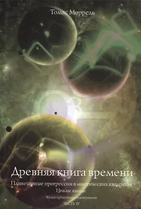 Древняя книга времени. часть 4. Планетарные прогрессии в мистических квадратах. Циклы жизни. (Книга