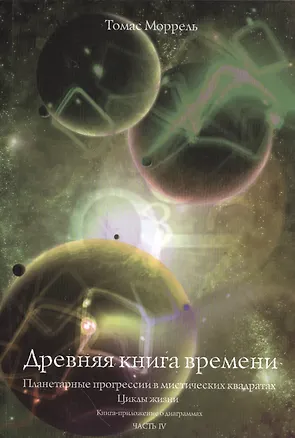 Книга Древняя книга времени. часть 4. Планетарные прогрессии в мистических квадратах. Циклы жизни. (Книга (Томас Моррель)