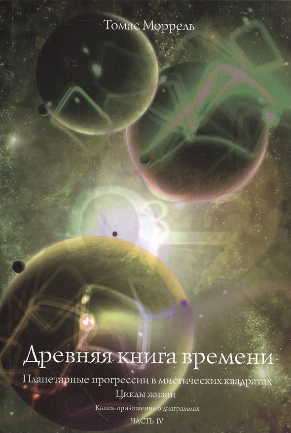 Книга Древняя книга времени. часть 4. Планетарные прогрессии в мистических квадратах. Циклы жизни. (Книга (Томас Моррель) — 1
