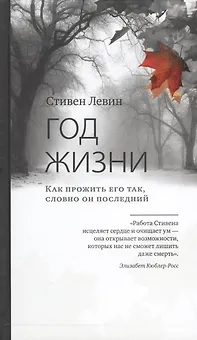 Год жизни. Как прожить его так, словно он последний