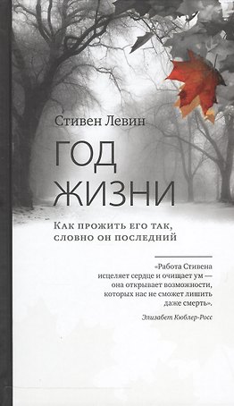 Год жизни. Как прожить его так, словно он последний