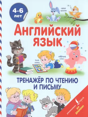 Английский язык. Тренажёр по чтению и письму. 4-6 лет — 2601335 — 1