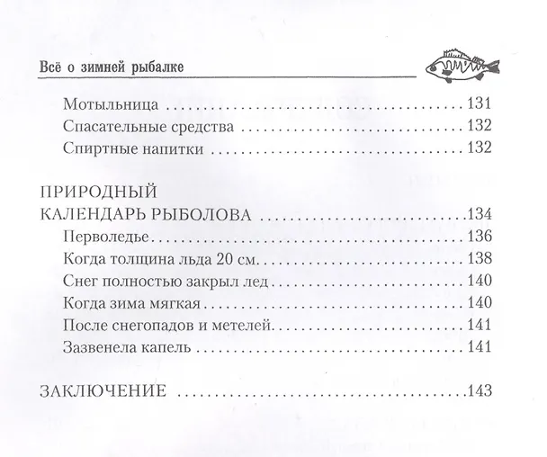 Книга Все о зимней рыбалке (Андрей Беляченко) — 3