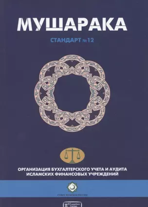 Мушарака. Шариатский стандарт № 12 — 2755167 — 1