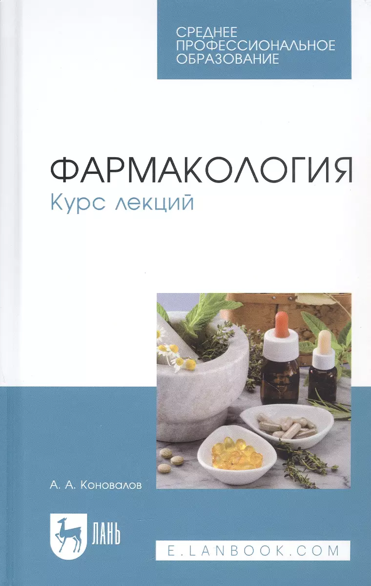 Фармакология. Курс лекций. Учебное пособие для СПО (Андрей Коновалов) -  купить книгу с доставкой в интернет-магазине «Читай-город». ISBN:  978-5-8114-9920-5