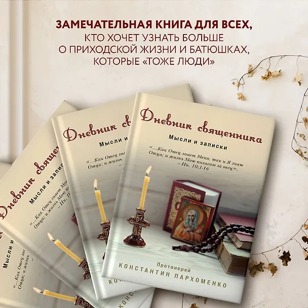 Книга Дневник священника. Мысли и записки (Константин Пархоменко) — 7