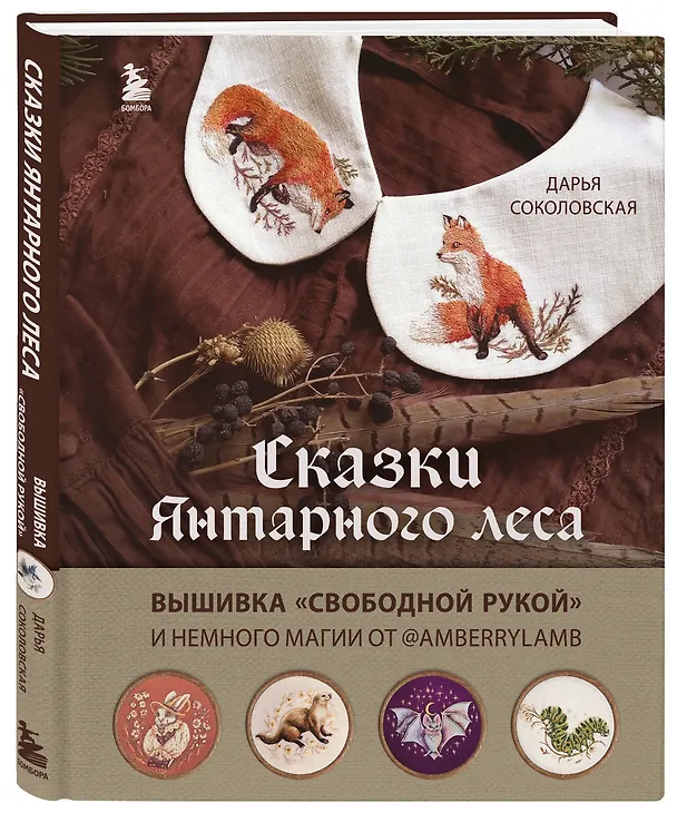 Книга Сказки Янтарного леса. Вышивка "свободной рукой" и немного магии от @AmberryLamb (Дарья Соколовская) — 5