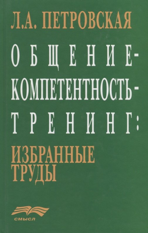 

Общение-компетентность-тренинг: Избранные труды