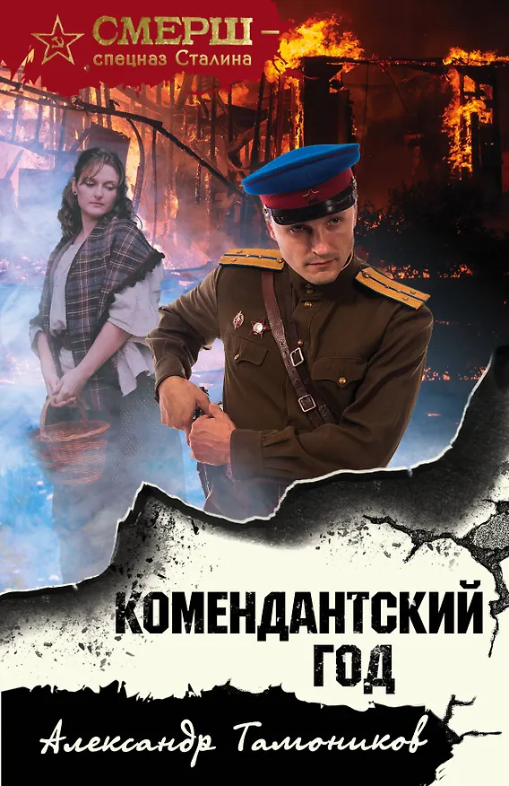 Книга Комендантский год (Александр Тамоников) — 1