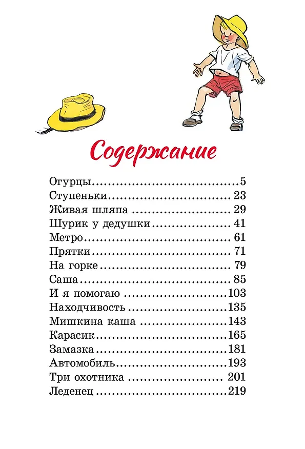 Книга Живая шляпа (Николай Носов) — 4