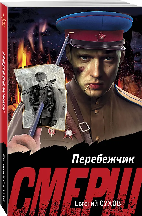 Книга Перебежчик (Евгений Сухов) — 4