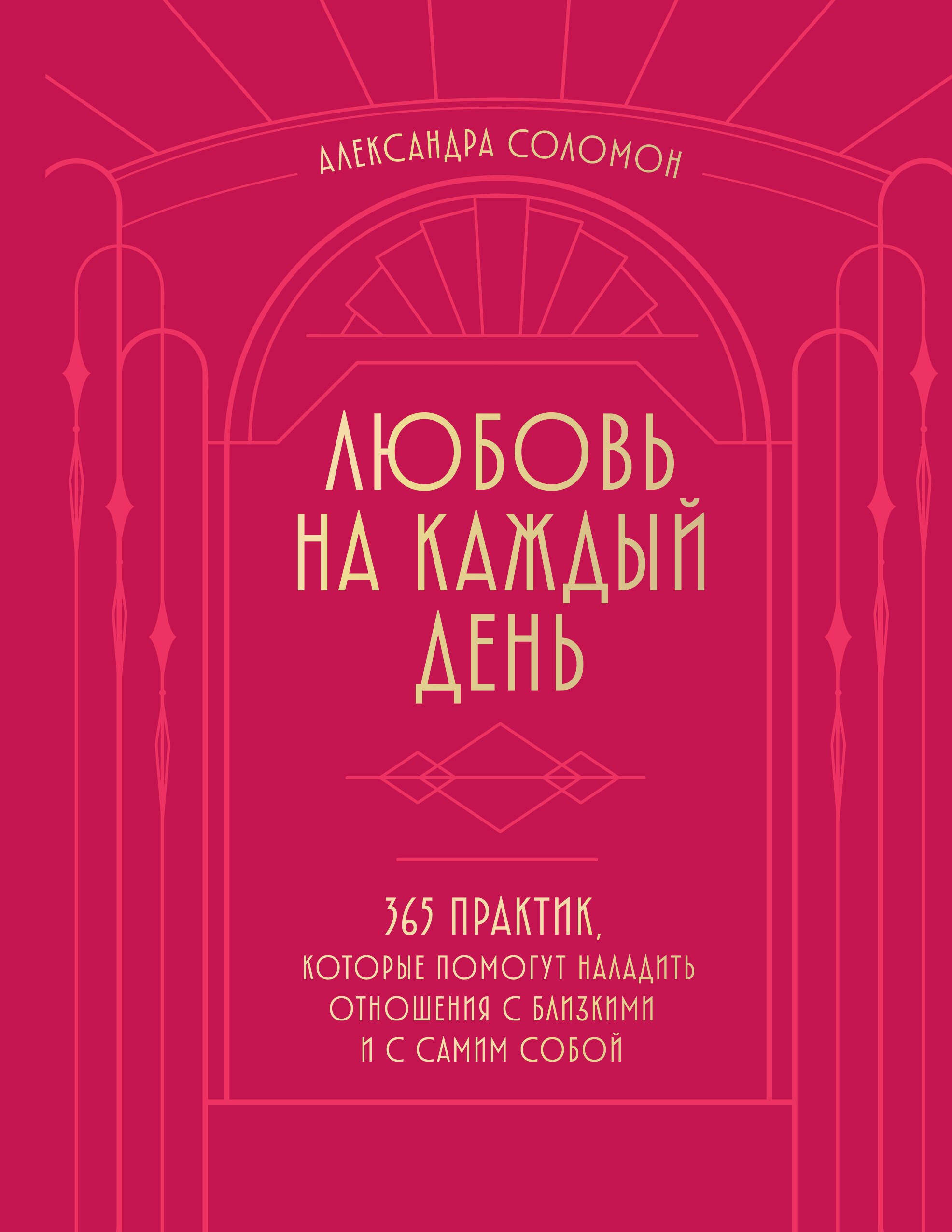 

Любовь на каждый день. 365 практик, которые помогут наладить отношения с близкими и с самим собой