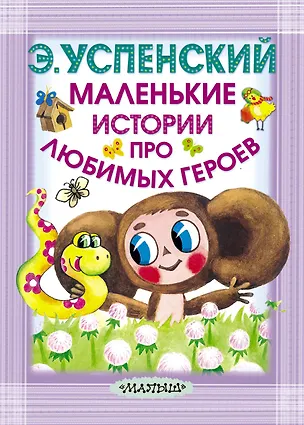 Книга Маленькие истории про любимых героев (Эдуард Успенский)